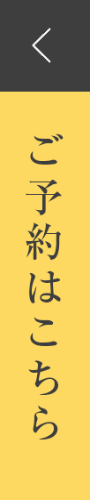 ご予約はこちら