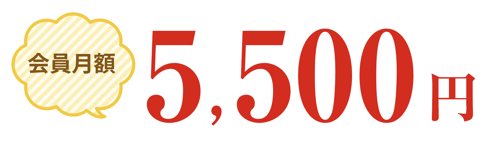 会員月額5500円