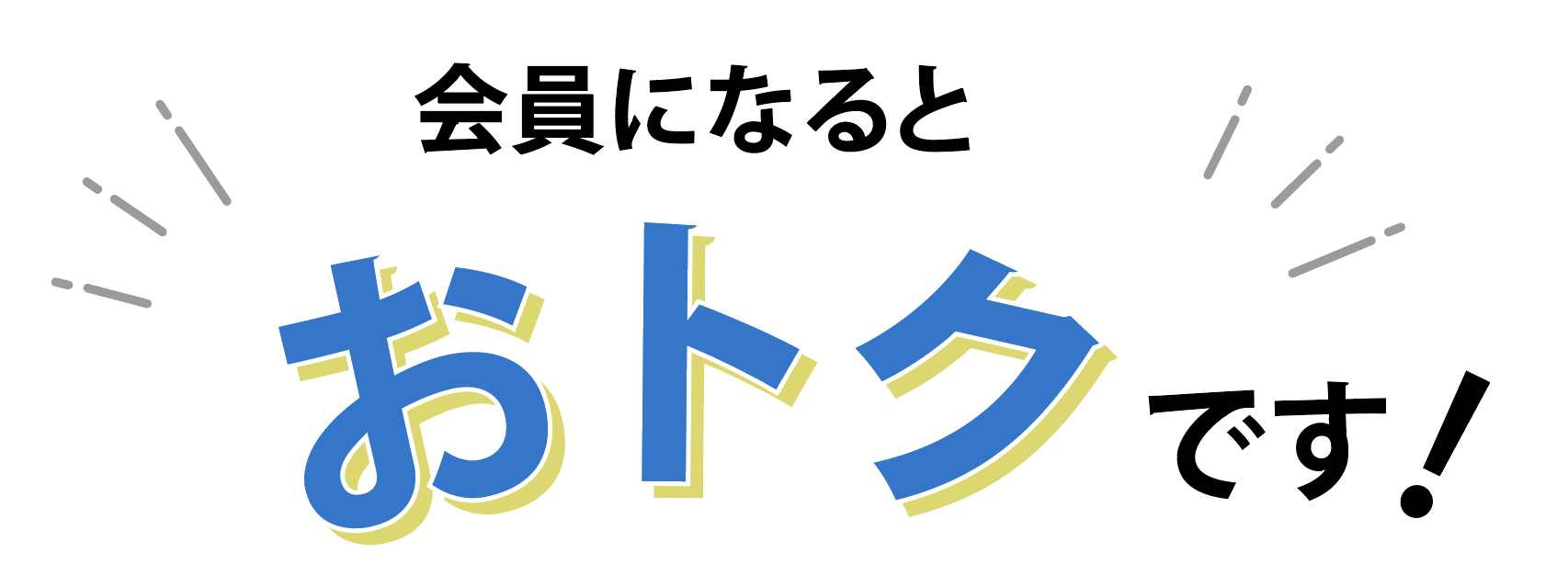 会員になるとおトクです