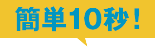 簡単10秒！