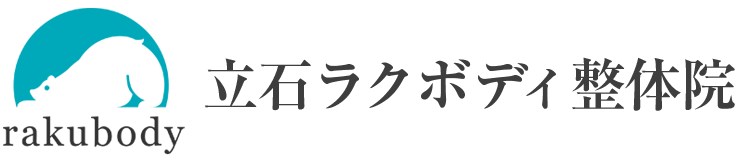 マッサージ、整体、リラクゼーション、ストレッチでお探しなら、立石ラクボディ整体院