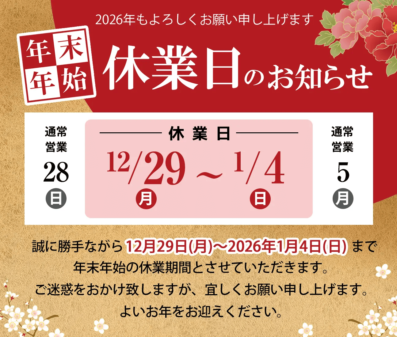年末年始 営業時間のお知らせ