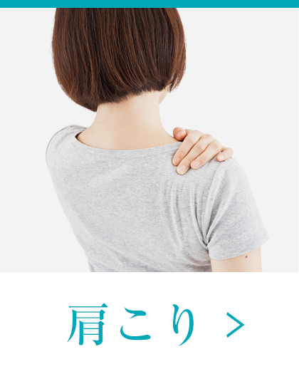 肩こり、肩の痛み、四十肩、五十肩