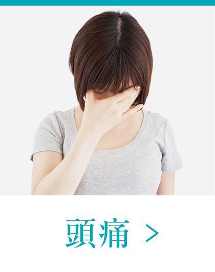 頭痛、片頭痛、偏頭痛