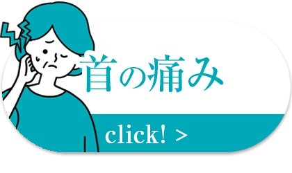 首の痛み、首こり