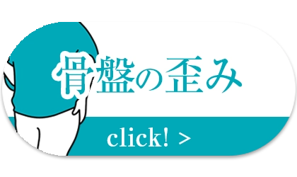 骨盤の歪み