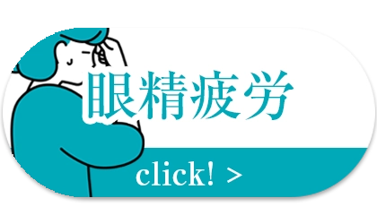 眼精疲労