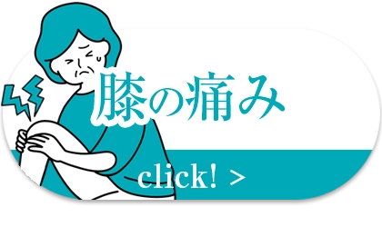 膝の痛み