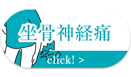 坐骨神経痛