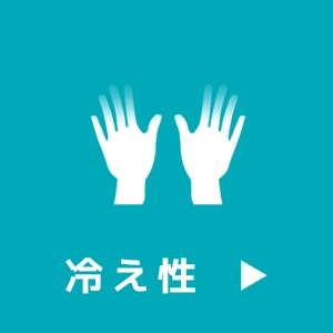 冷え性