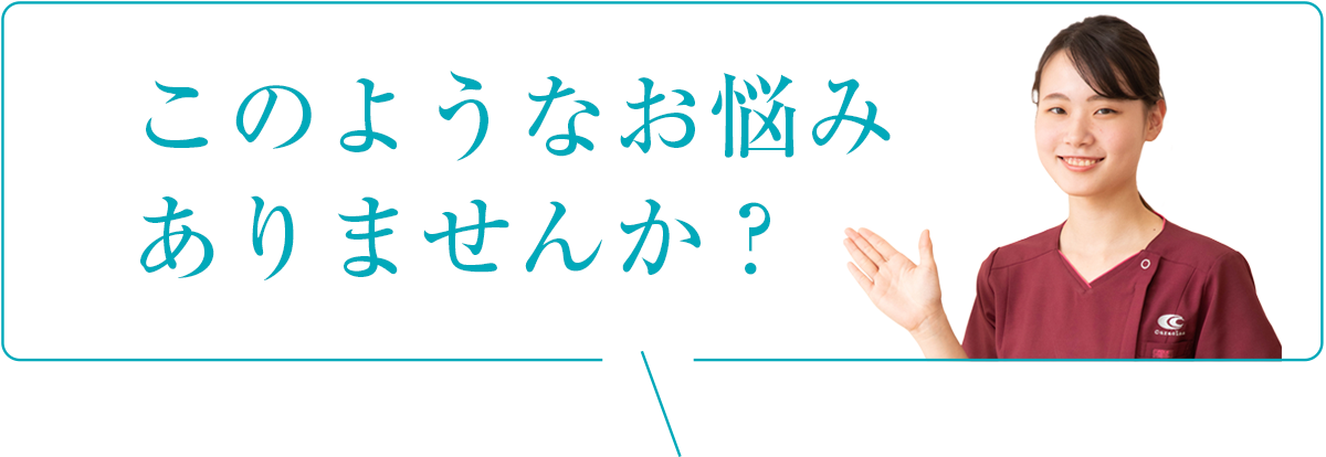 このようなお悩みはありませんか