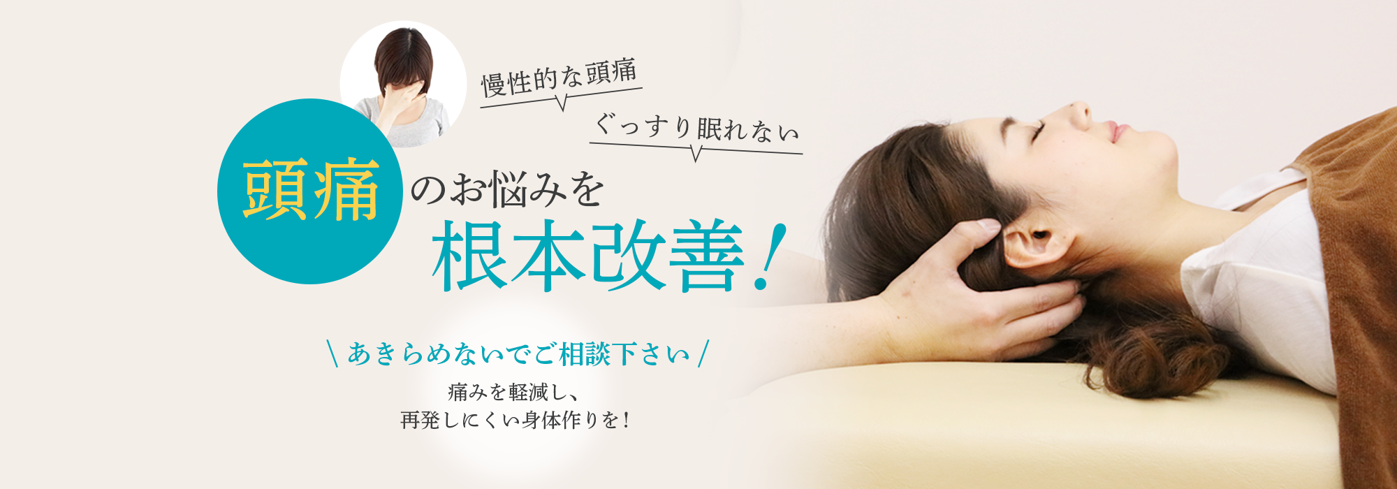 頭痛を根本改善！