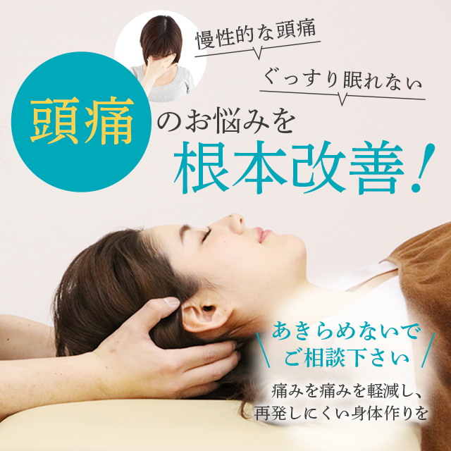 頭痛を根本改善！