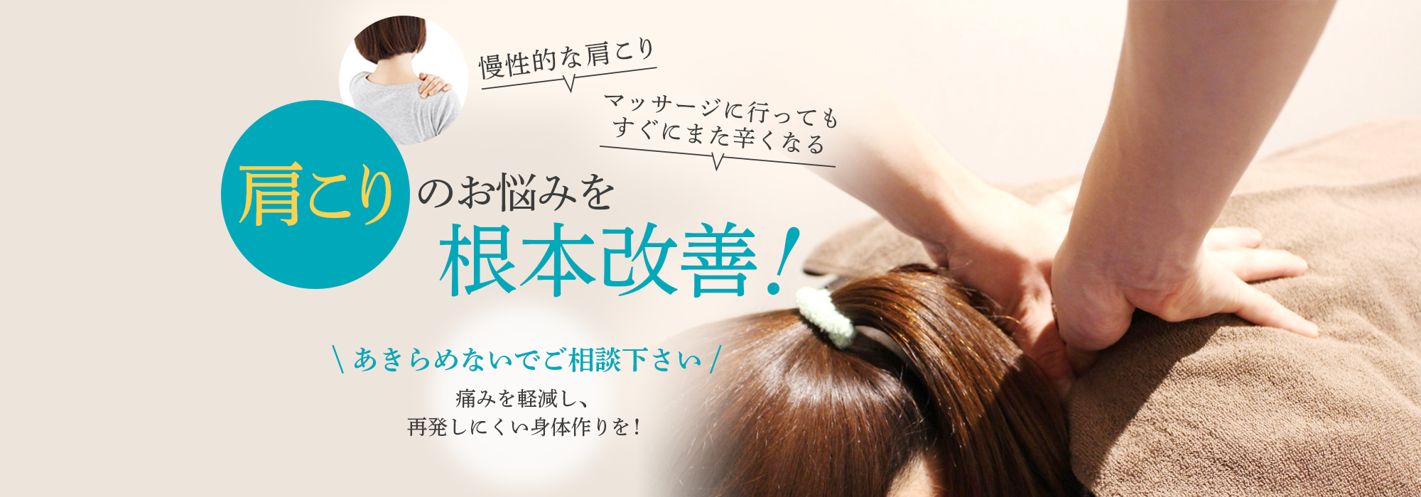 肩こりを根本改善！
