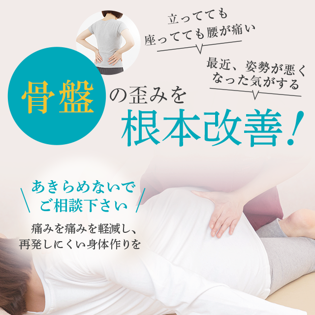 骨盤の歪みを根本改善！