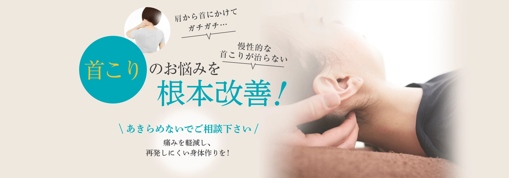 首こりを根本改善！