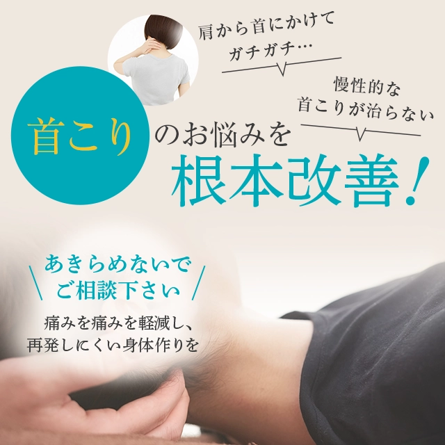 首こりを根本改善！