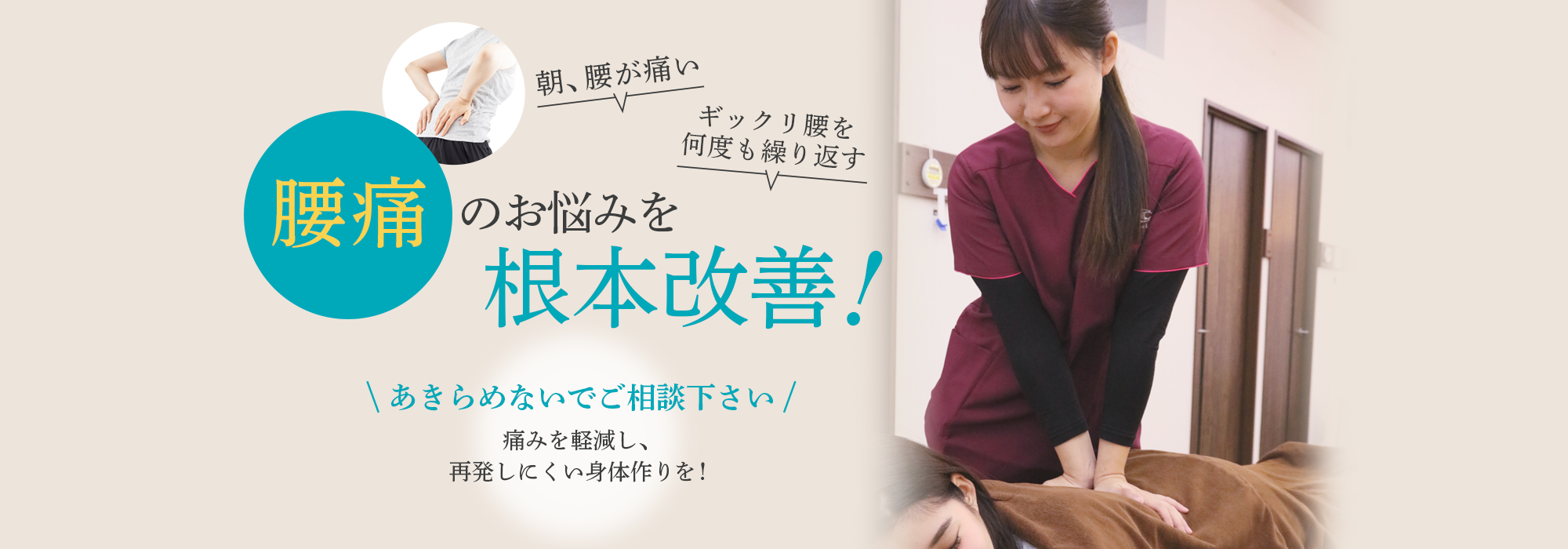 腰痛を根本改善！