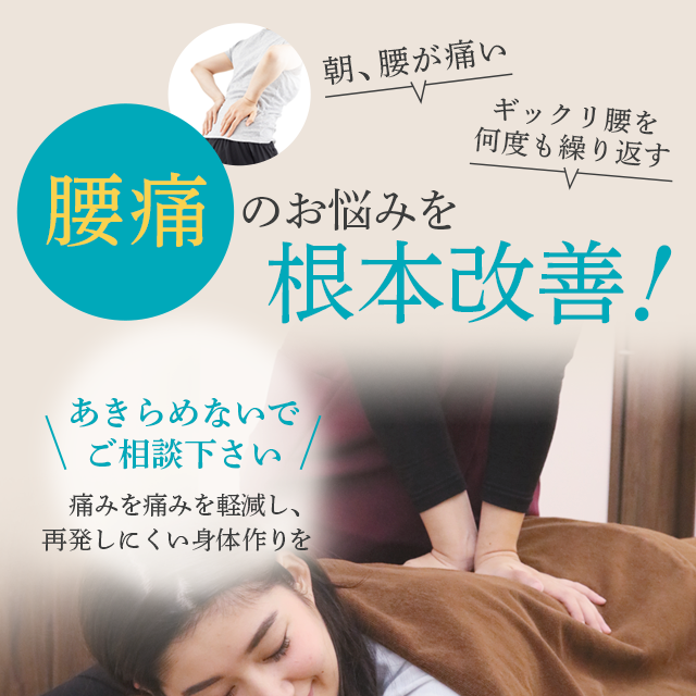 腰痛を根本改善！